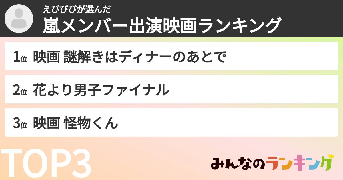 えびびびさんの「嵐メンバー出演映画ランキング」