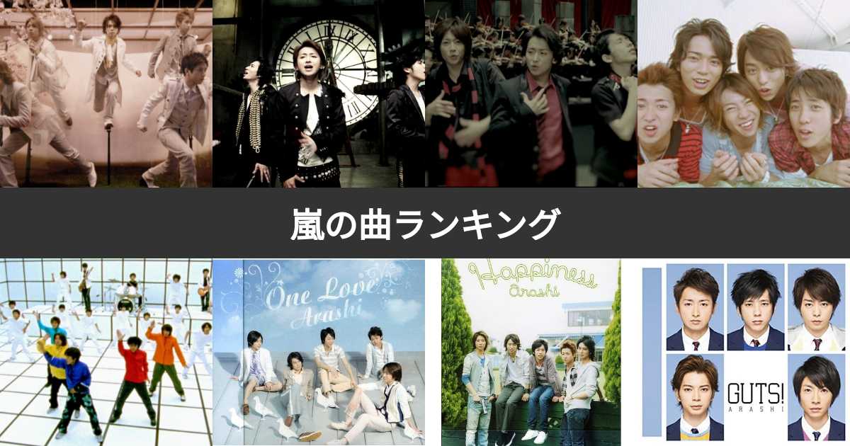 【人気投票 1169位】嵐 曲ランキング!みんながおすすめする曲は? みんなのランキング 【人気投票 1169位】嵐 曲ランキング!みんながおすすめする曲は? みんなのランキング
