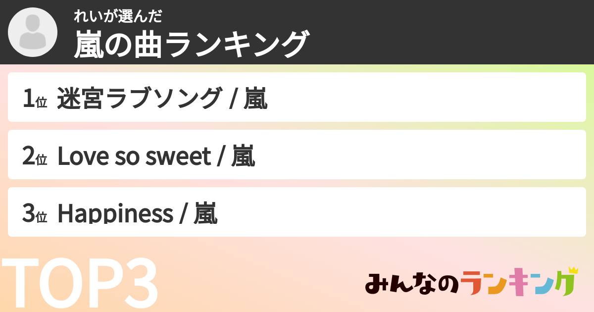 れいさんの「嵐の曲ランキング」