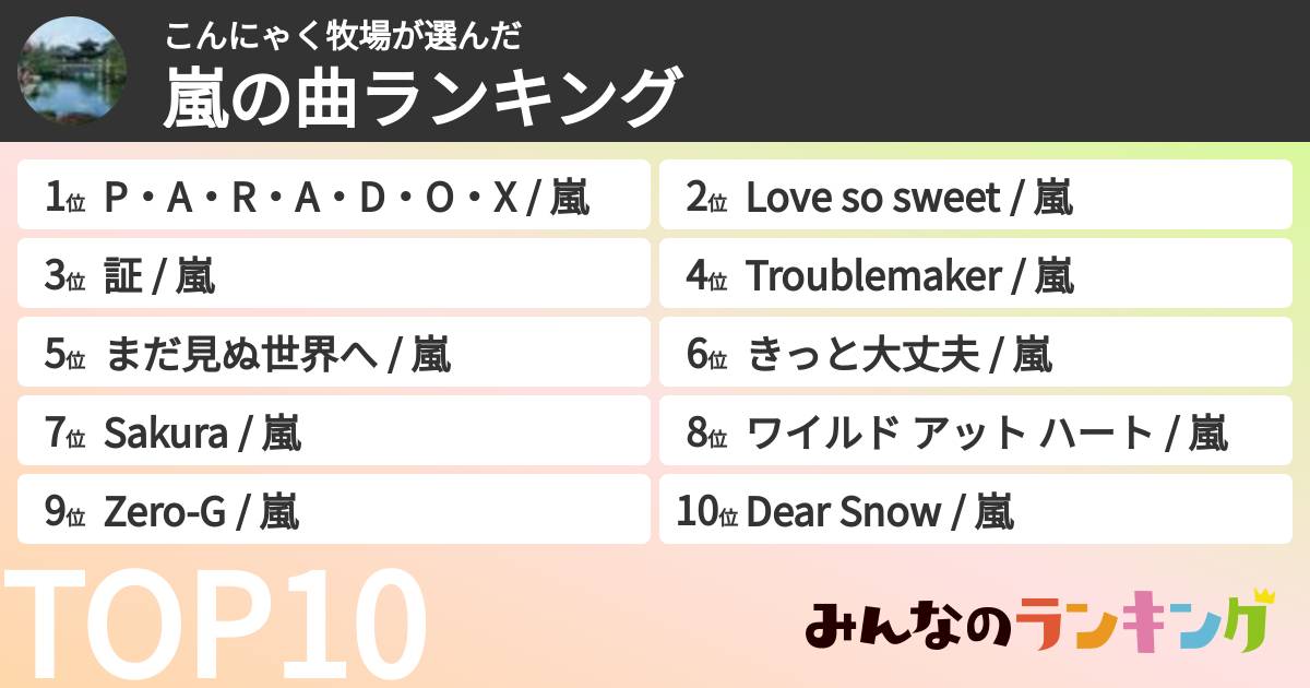 こんにゃく牧場さんの「嵐の曲ランキング」