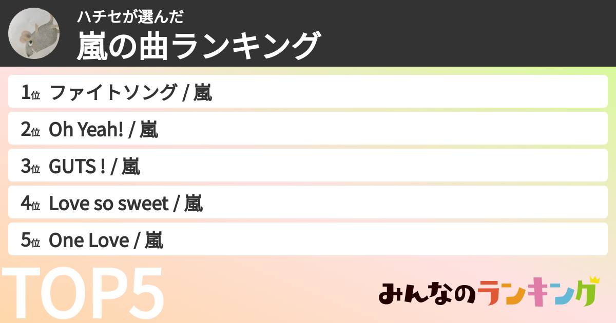 ハチセさんの「嵐の曲ランキング」