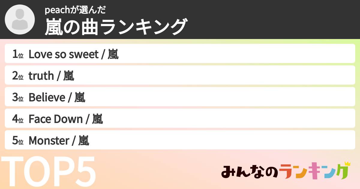 peachさんの「嵐の曲ランキング」