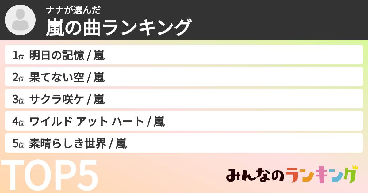 ナナさんの「嵐の曲ランキング」