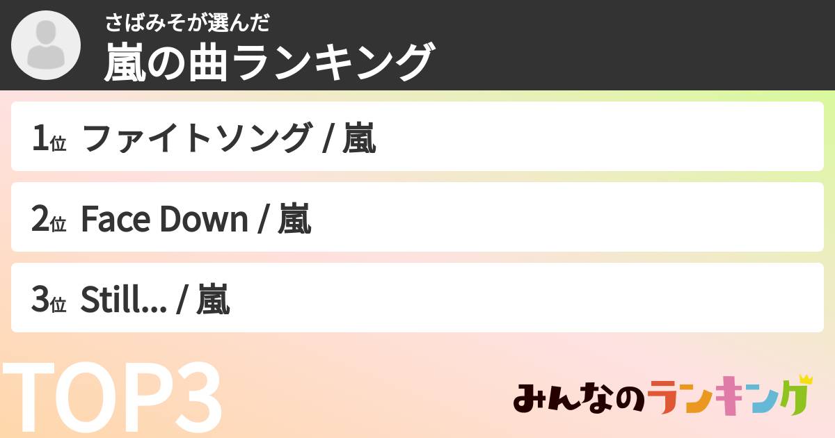 さばみそさんの「嵐の曲ランキング」