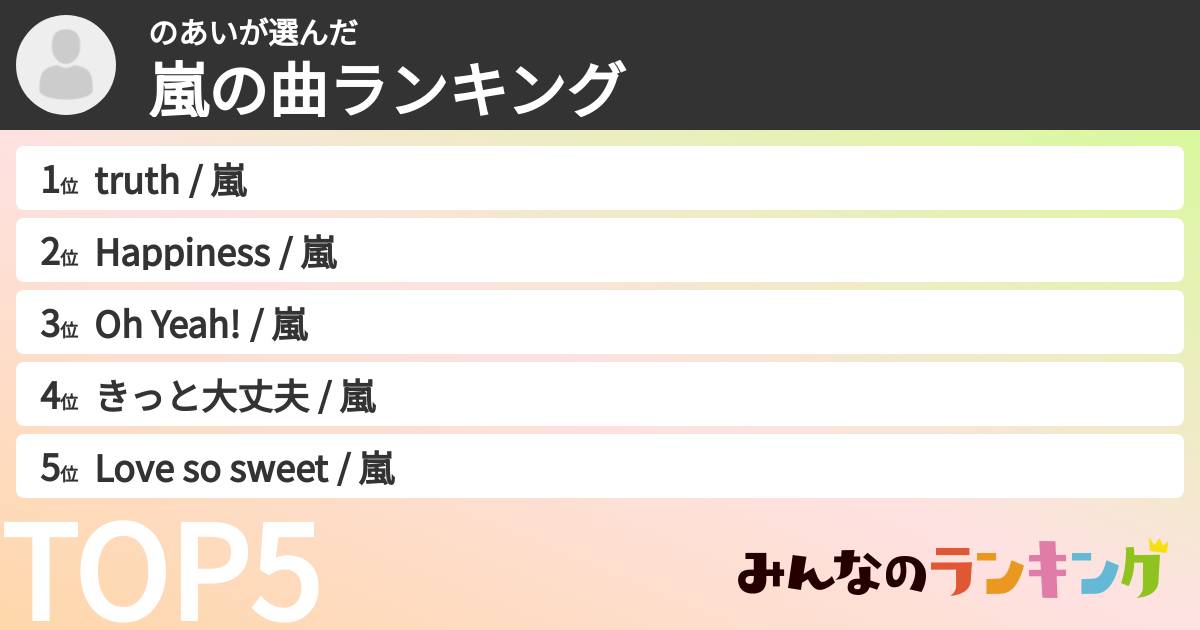 のあいさんの「嵐の曲ランキング」