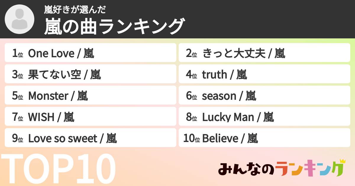 嵐好きさんの「嵐の曲ランキング」