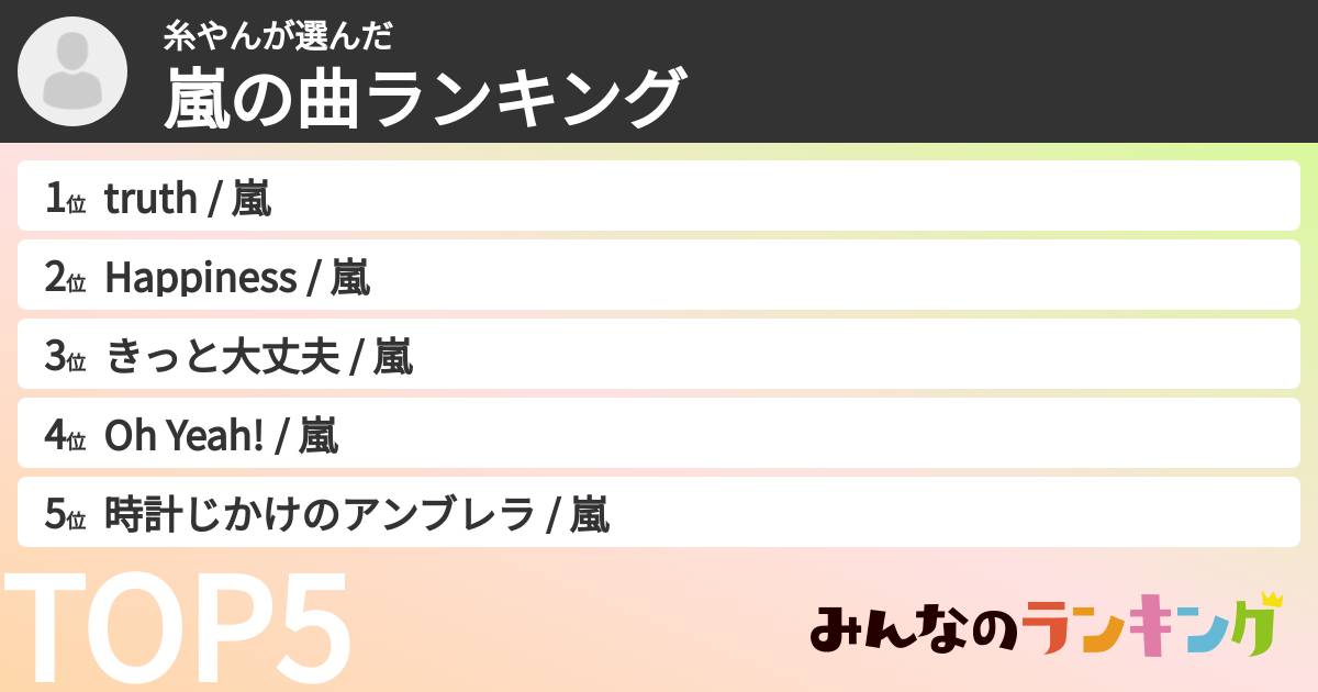 糸やんさんの「嵐の曲ランキング」