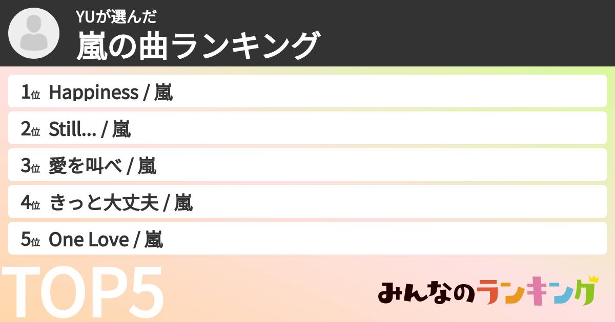 YUさんの「嵐の曲ランキング」