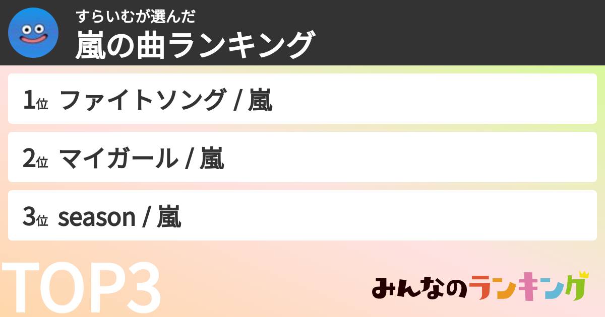 すらいむさんの「嵐の曲ランキング」