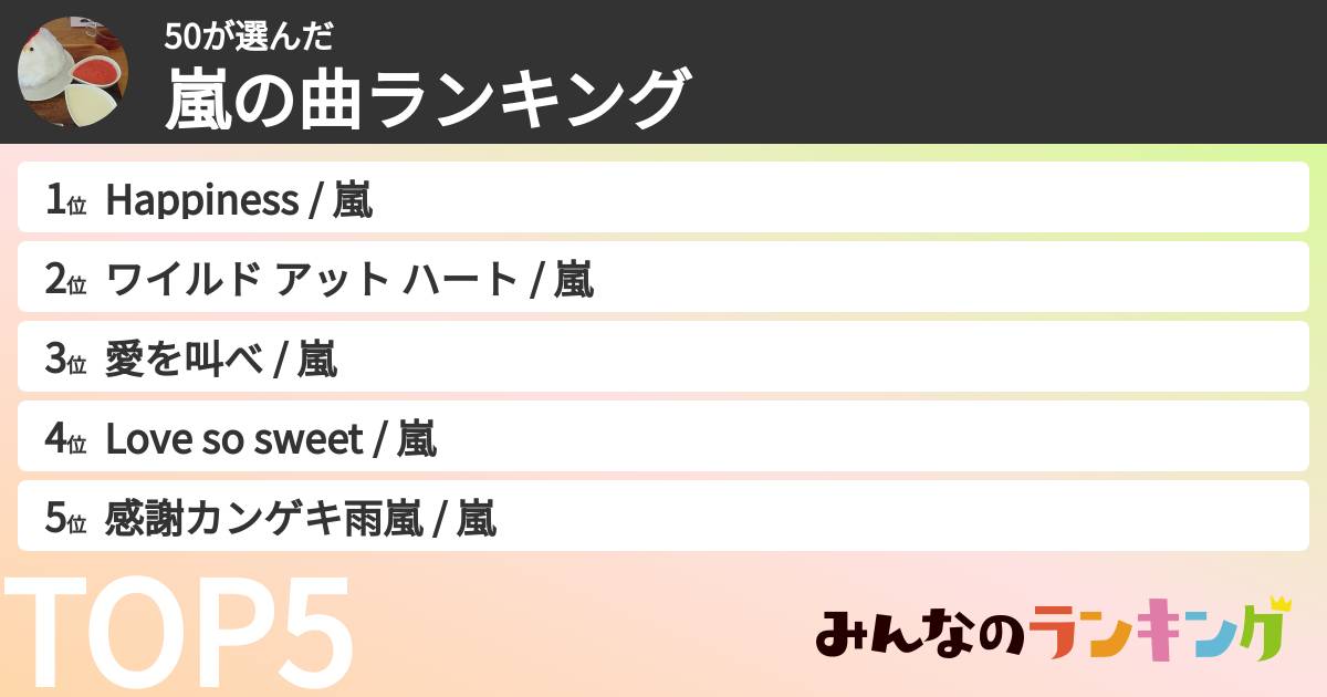 50さんの「嵐の曲ランキング」