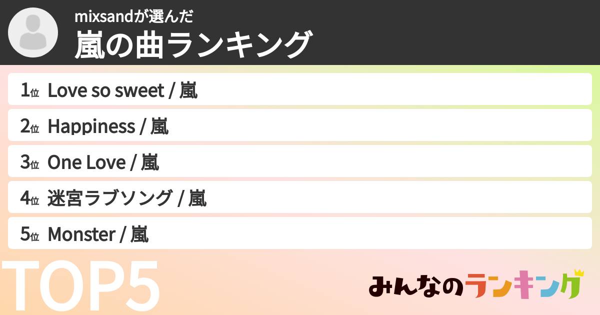 mixsandさんの「嵐の曲ランキング」