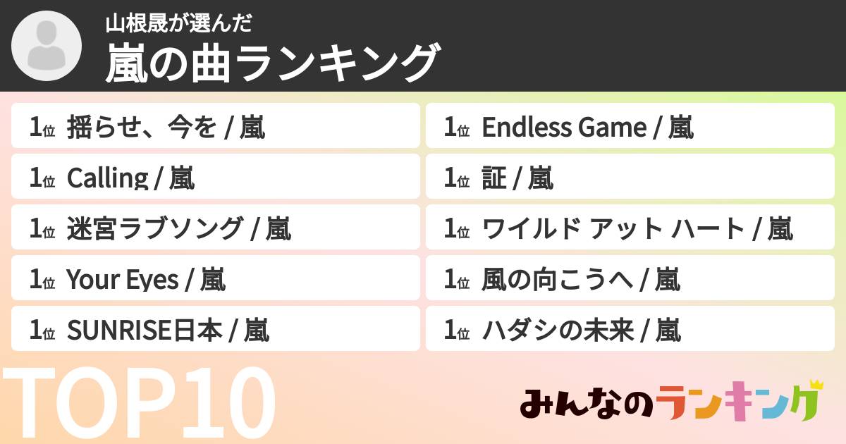 山根晟さんの「嵐の曲ランキング」