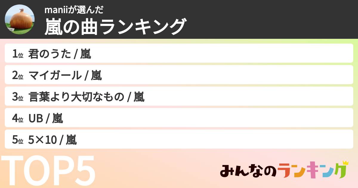 maniiさんの「嵐の曲ランキング」