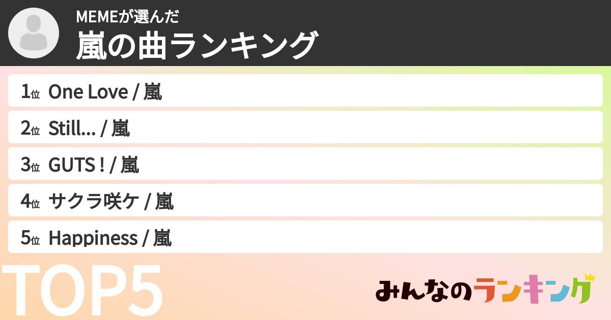 MEMEさんの「嵐の曲ランキング」