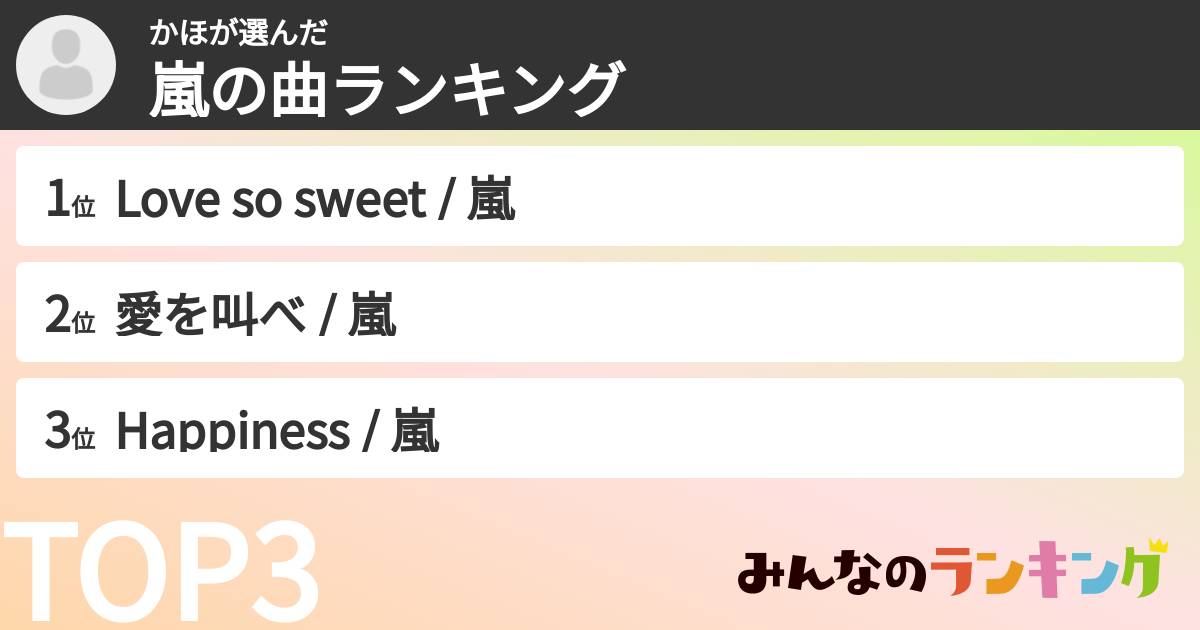 かほさんの「嵐の曲ランキング」