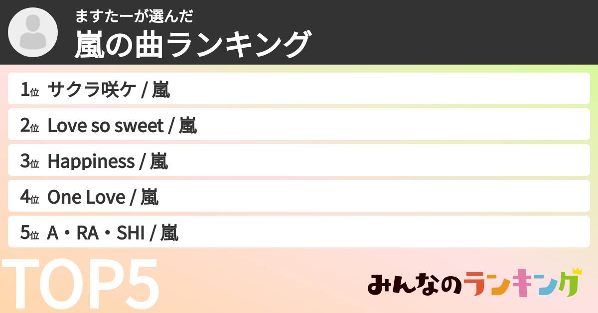 ますたーさんの「嵐の曲ランキング」
