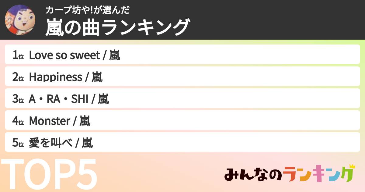 カープ坊や!さんの「嵐の曲ランキング」