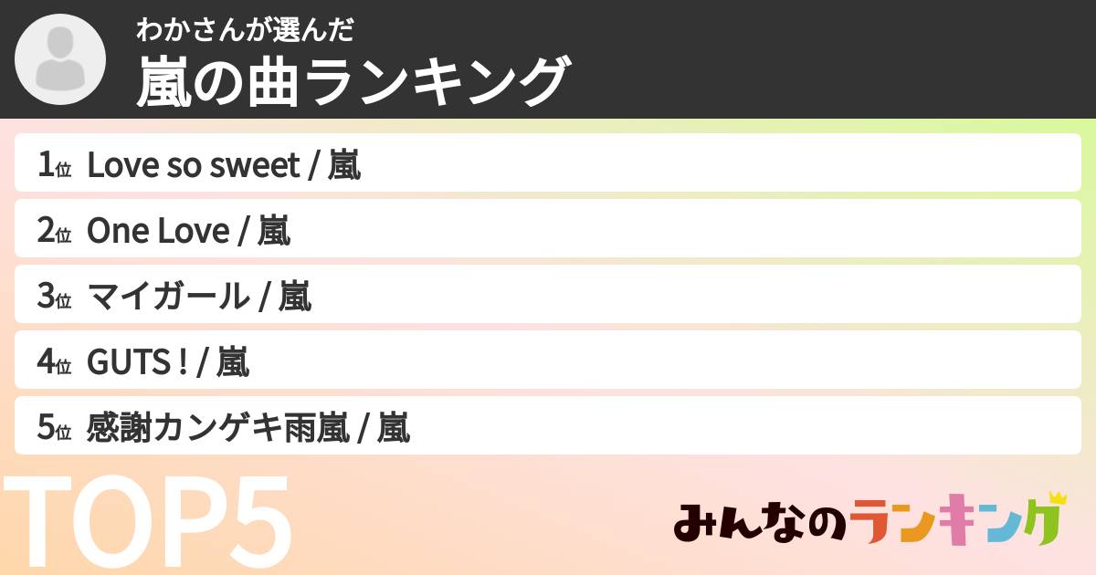 わかさんさんの「嵐の曲ランキング」