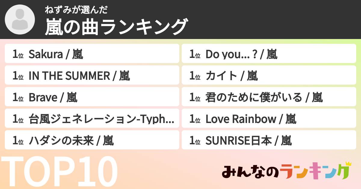 ねずみさんの「嵐の曲ランキング」