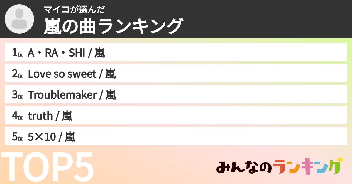 マイコさんの「嵐の曲ランキング」