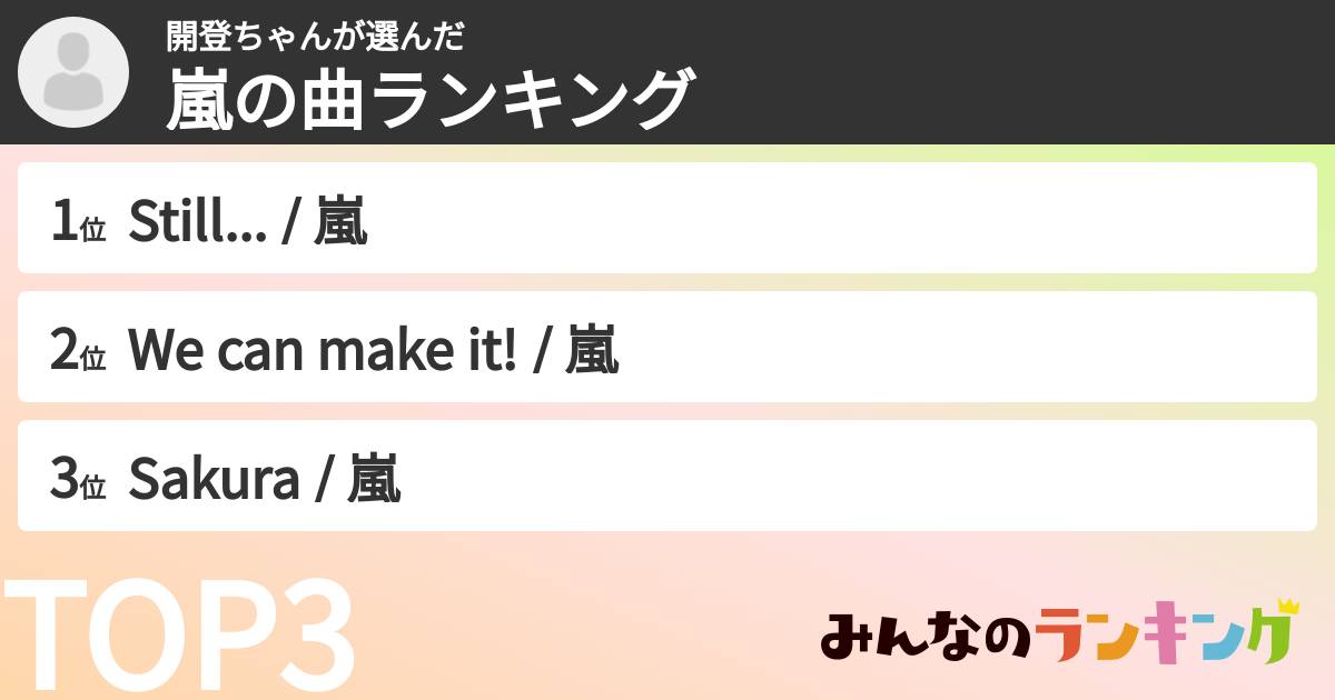 開登ちゃんさんの「嵐の曲ランキング」