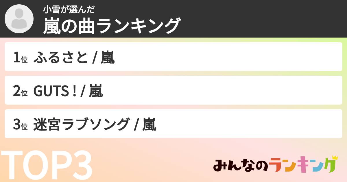 小雪さんの「嵐の曲ランキング」