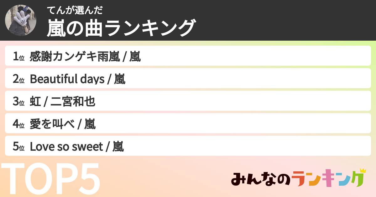てんさんの「嵐の曲ランキング」