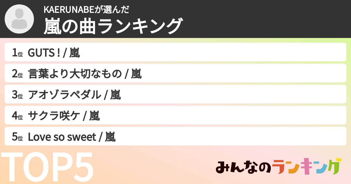 KAERUNABEさんの「嵐の曲ランキング」