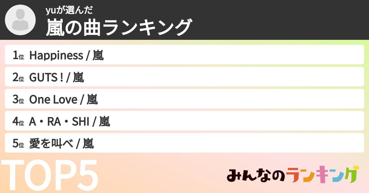 yuさんの「嵐の曲ランキング」