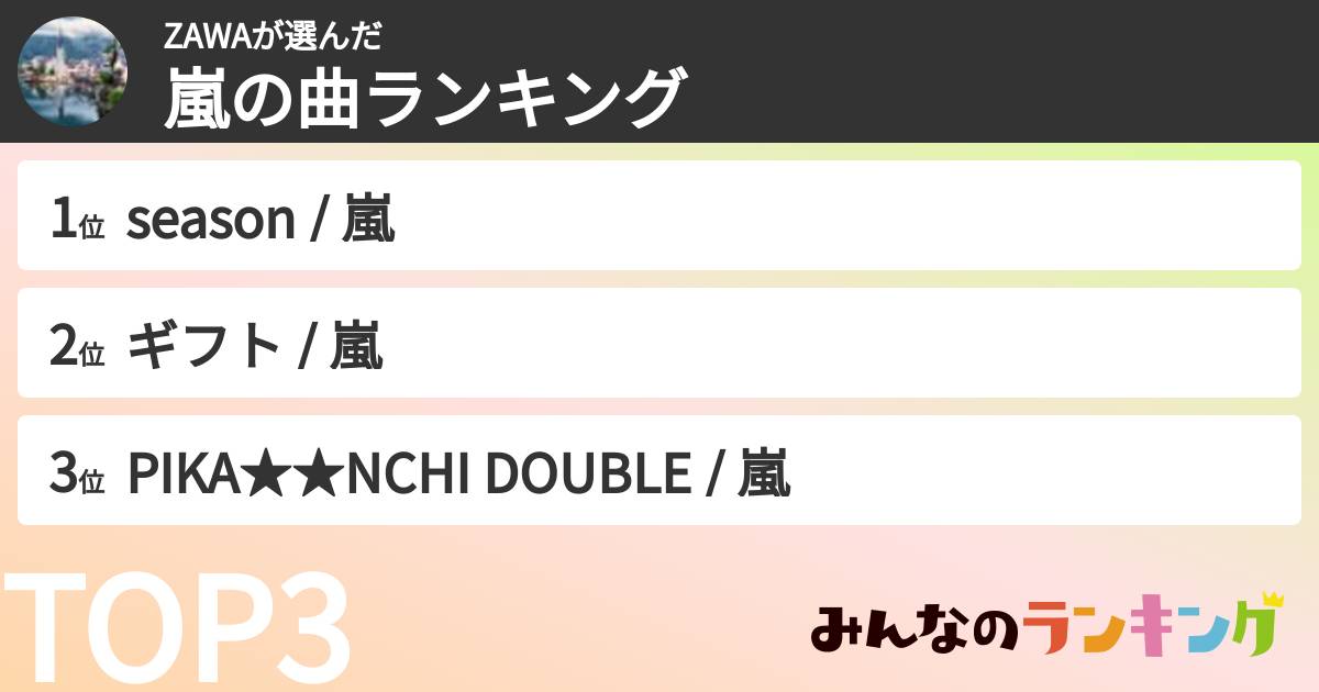 ZAWAさんの「嵐の曲ランキング」
