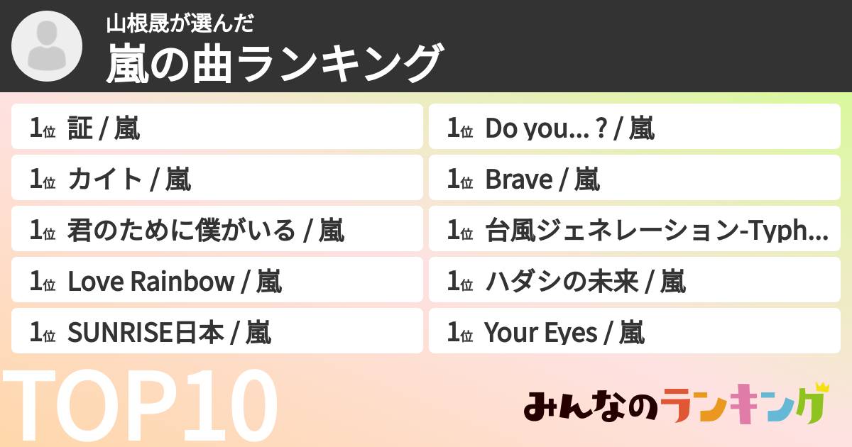 山根晟さんの「嵐の曲ランキング」