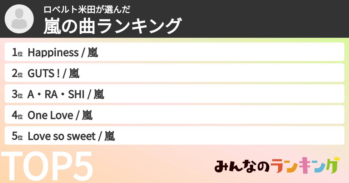ロベルト米田さんの「嵐の曲ランキング」