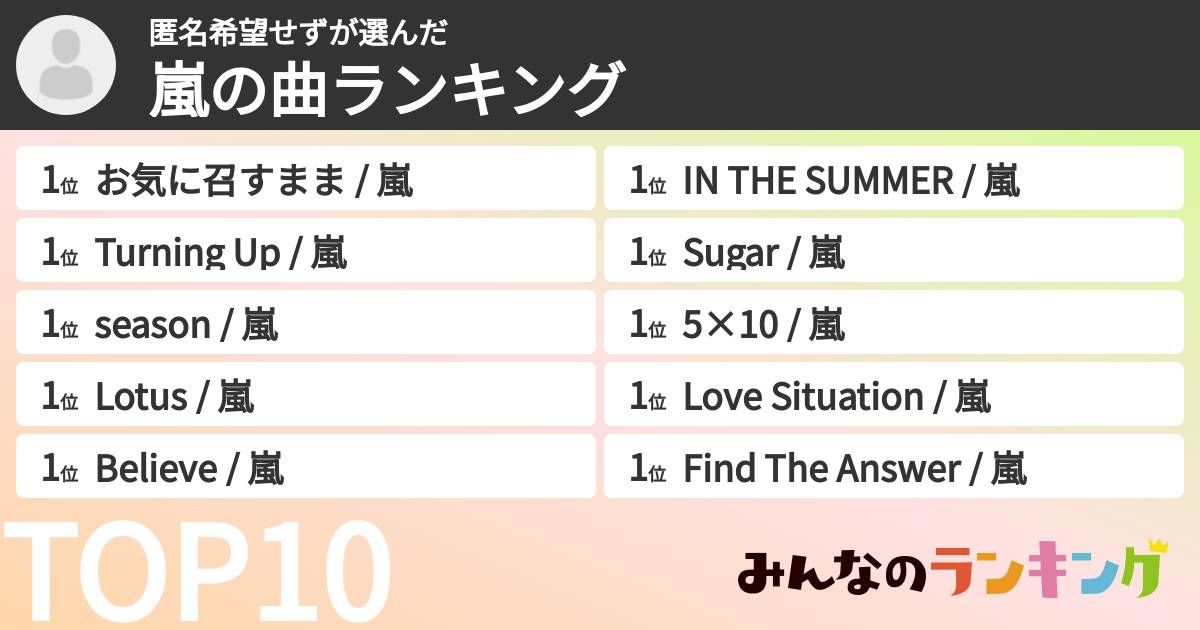 匿名希望せずさんの「嵐の曲ランキング」