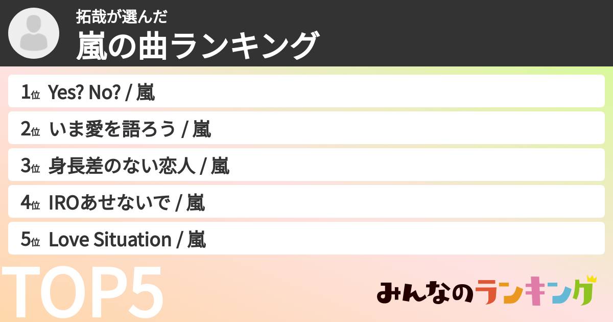 拓哉さんの「嵐の曲ランキング」