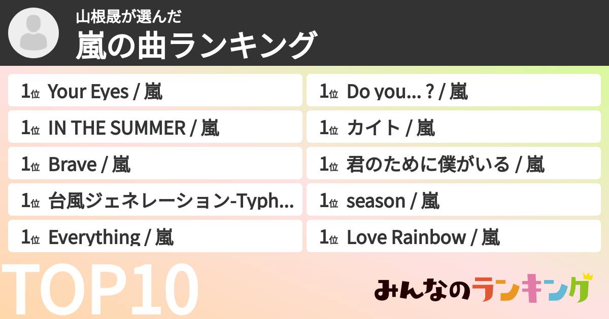 山根晟さんの「嵐の曲ランキング」