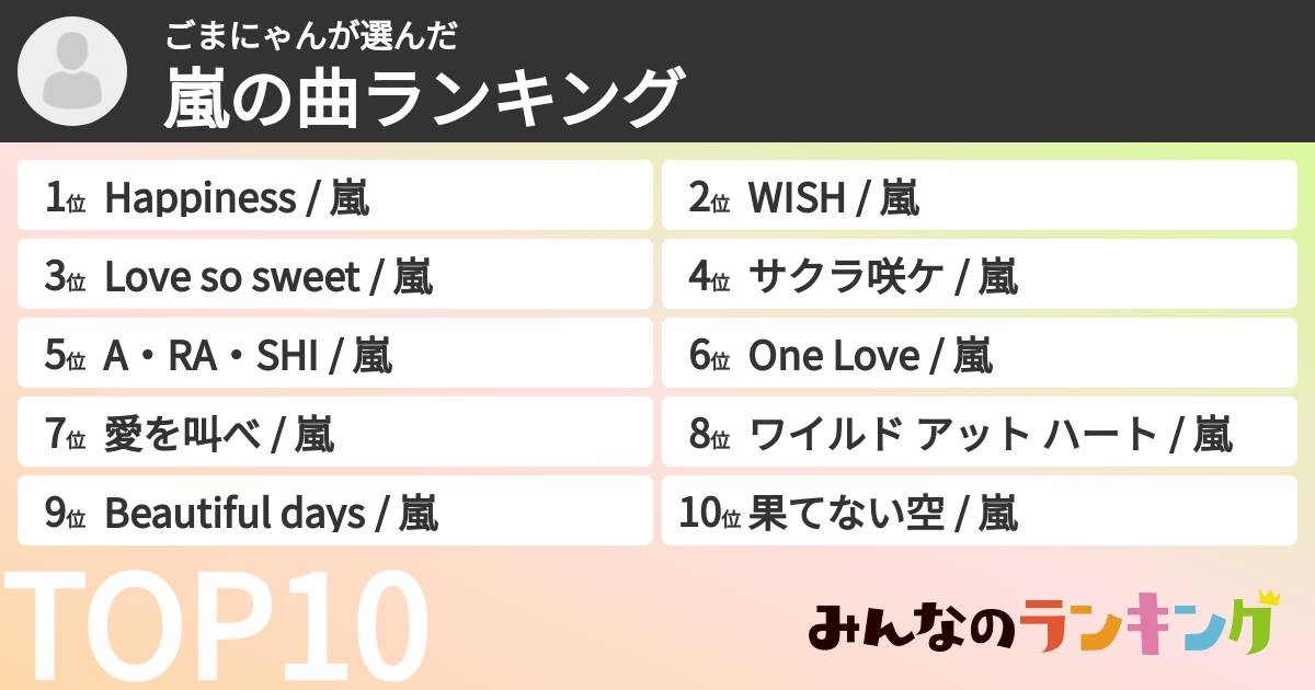 ごまにゃんさんの「嵐の曲ランキング」