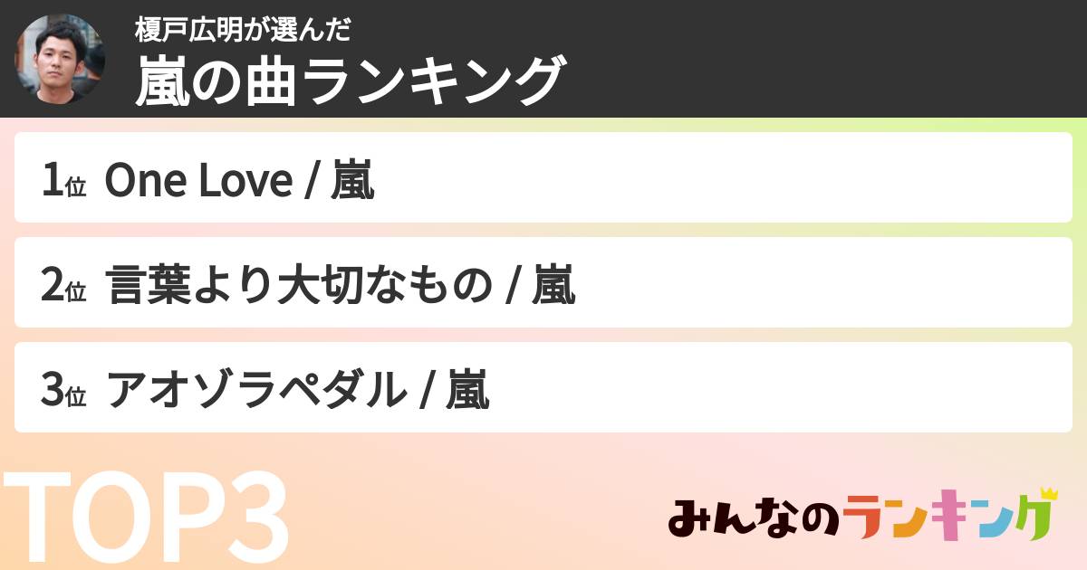 榎戸広明さんの「嵐の曲ランキング」