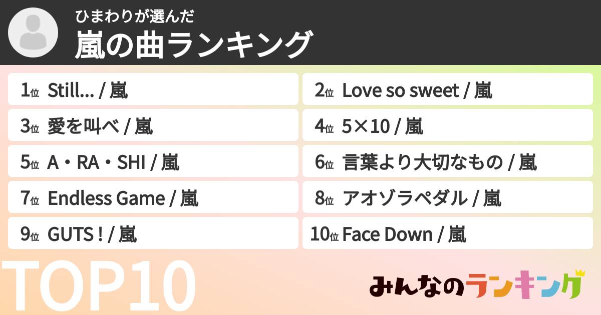ひまわりさんの「嵐の曲ランキング」