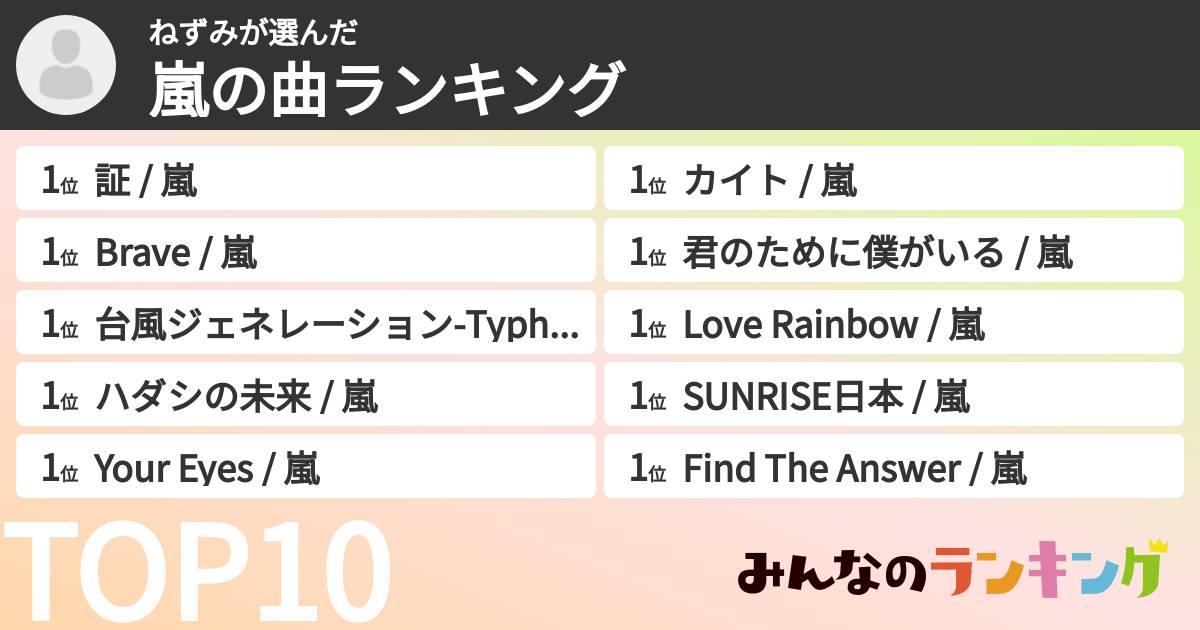 ねずみさんの「嵐の曲ランキング」