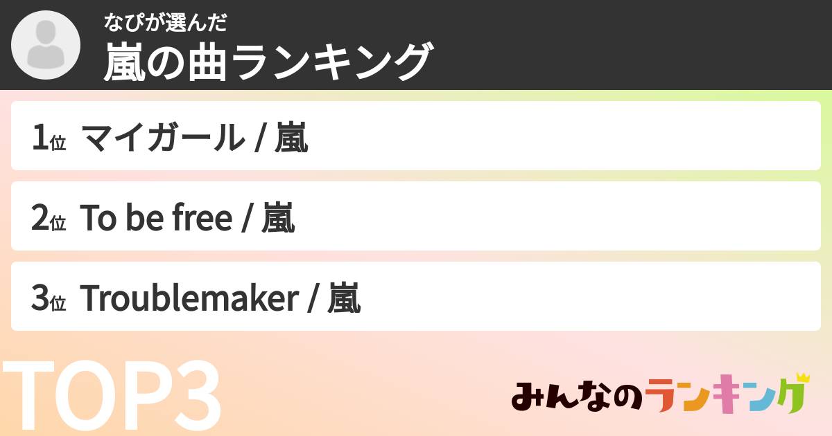 なぴさんの「嵐の曲ランキング」