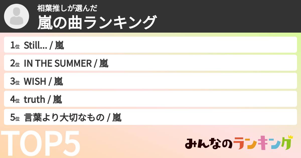 相葉推しさんの「嵐の曲ランキング」
