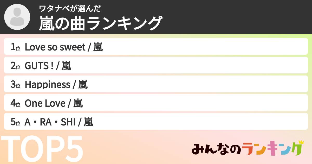 ワタナベさんの「嵐の曲ランキング」