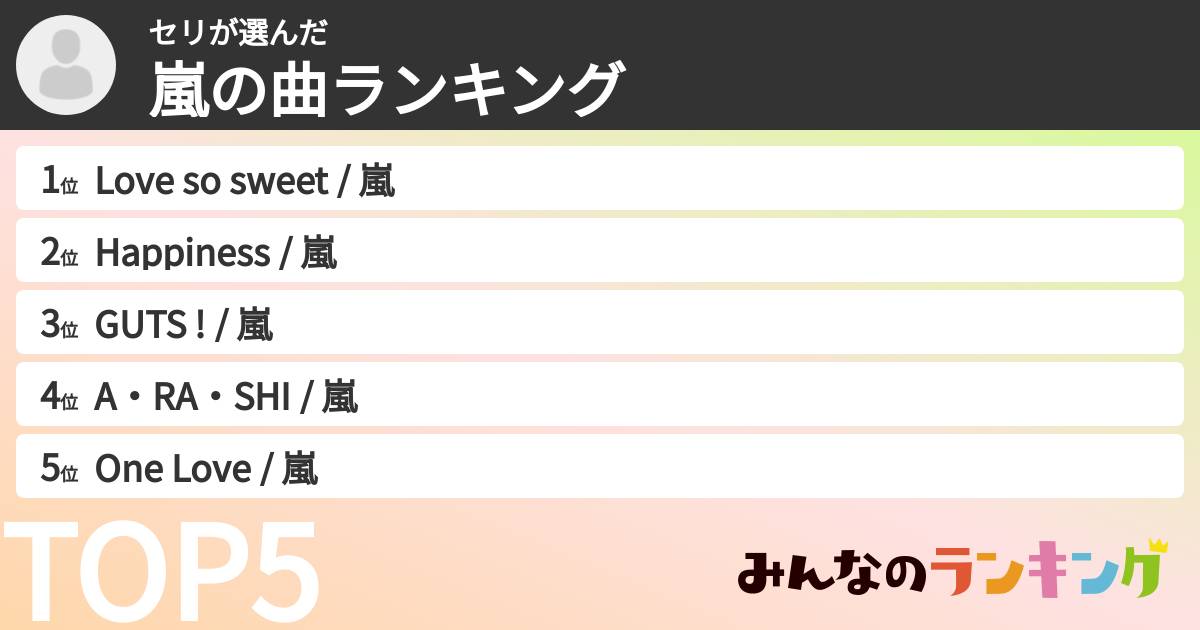 セリさんの「嵐の曲ランキング」