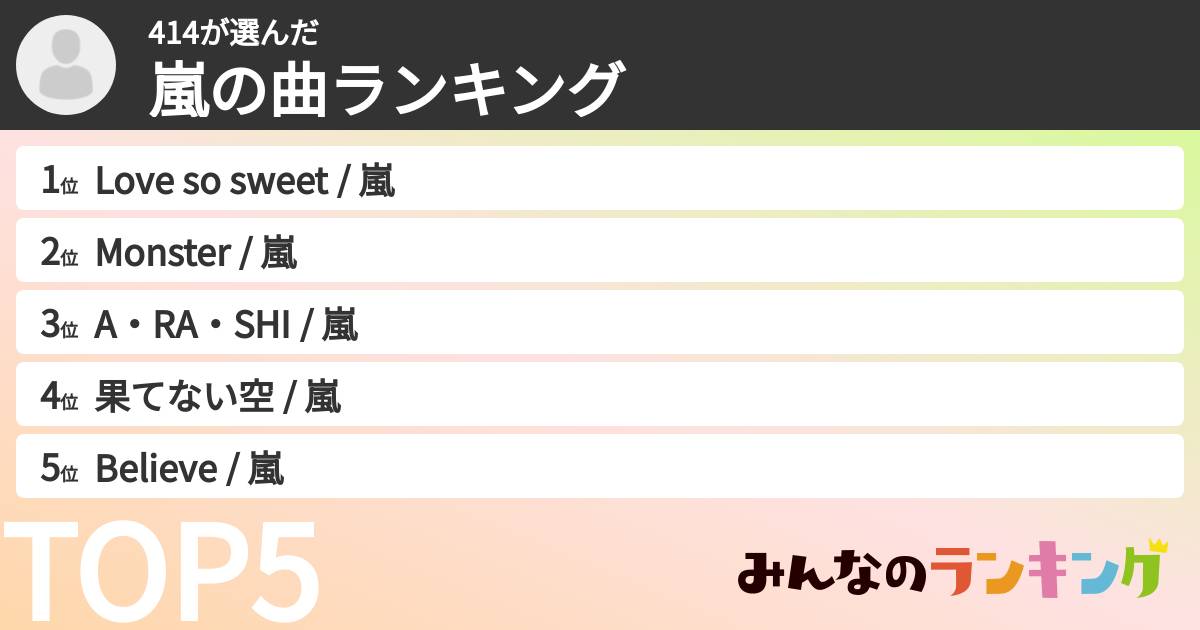 414さんの「嵐の曲ランキング」