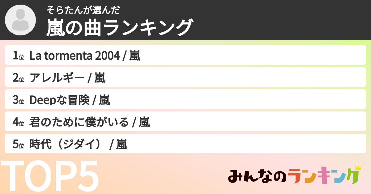 そらたんさんの「嵐の曲ランキング」