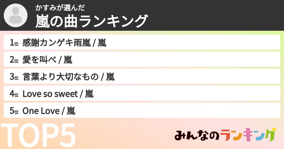 かすみさんの「嵐の曲ランキング」