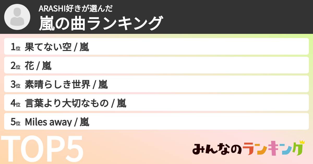 ARASHI好きさんの「嵐の曲ランキング」