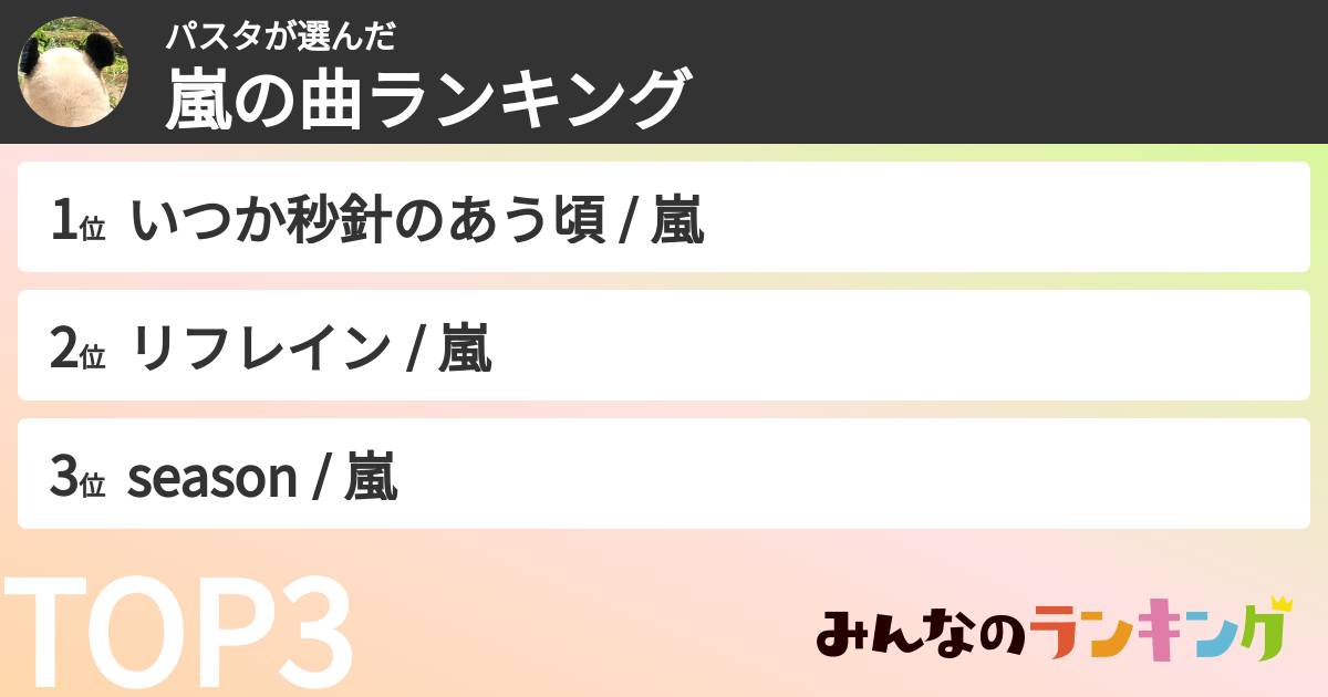 パスタさんの「嵐の曲ランキング」
