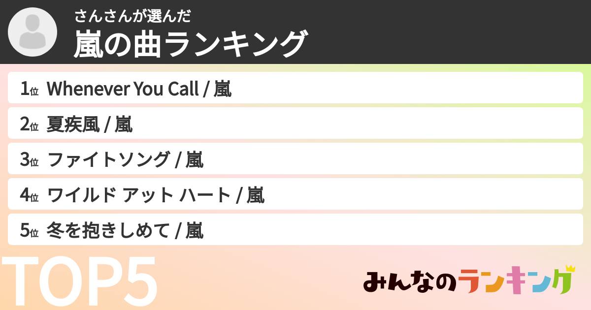 さんさんさんの「嵐の曲ランキング」