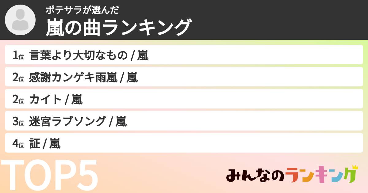 ポテサラさんの「嵐の曲ランキング」